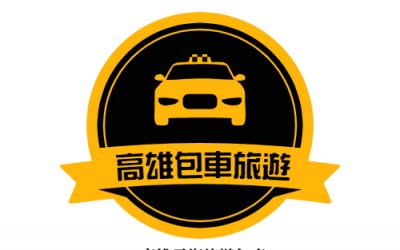 台灣包車旅遊服務│台灣包車旅遊介紹